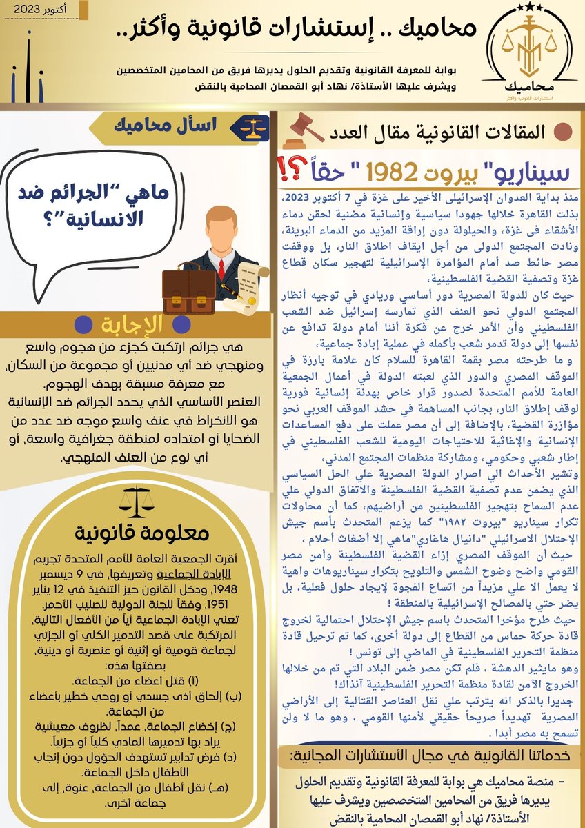 ECWREgypt's tweet photo. نشرة محاميك أكتوبر 2023فيها مقالا عن الغزو الإسرائيلي على غزة وهل يتكرر ما حدث في بيروت عام 1982 مرة أخرى؟!
للمزيد
https://t.co/YCtW9cx5XG
Mohamek Newsletter October 2023: In this issue you will find an article about the Israeli invasion of Gaza. https://t.co/eenSyWpzCQ https://t.co/h2IyaIKSWV