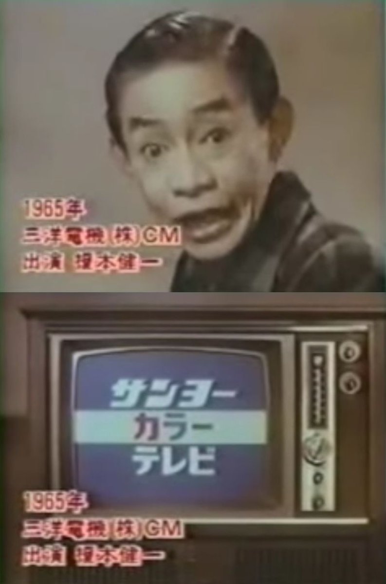 rakuhaku1853's tweet image. #エノケン (#榎本健一)の「うちのテレビにゃ色がない、となりのテレビにゃ色がある♪」という歌で有名な、1965年放映の #三洋電機 のカラーテレビのCM。
テレビの映像に「色」があるだけで物珍しい時代だった。今の若い方に「うちのテレビにゃ色がない」と言ってもピンとこないだろうな。