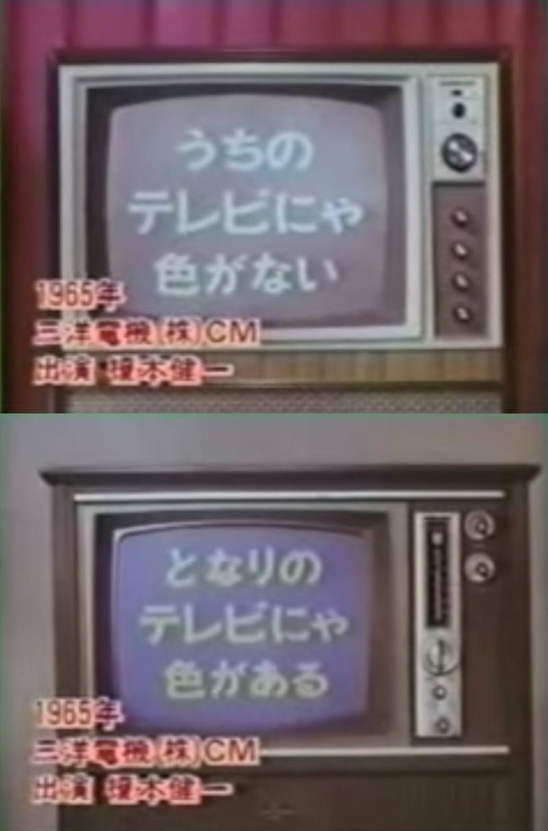 rakuhaku1853's tweet image. #エノケン (#榎本健一)の「うちのテレビにゃ色がない、となりのテレビにゃ色がある♪」という歌で有名な、1965年放映の #三洋電機 のカラーテレビのCM。
テレビの映像に「色」があるだけで物珍しい時代だった。今の若い方に「うちのテレビにゃ色がない」と言ってもピンとこないだろうな。