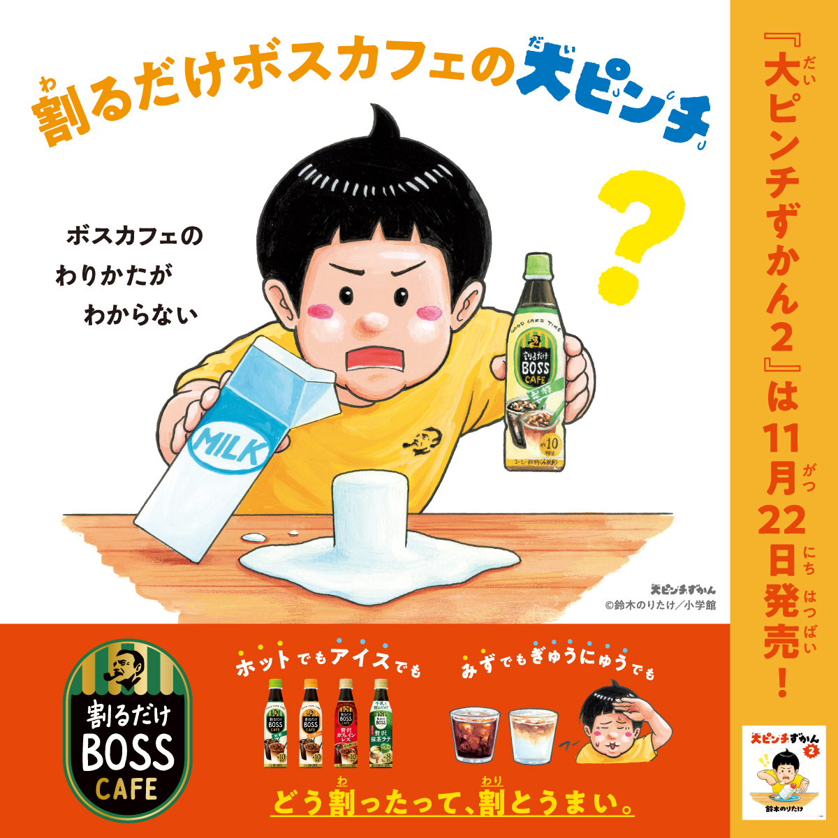 大ピンチずかん× ＃割るだけボスカフェ キャンペーンの実施が決定