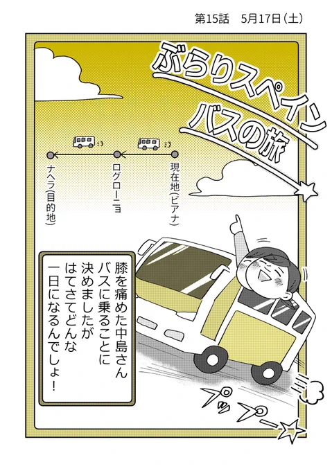 【ひとりスペイン巡礼800キロの旅】第15話(1/4)
アルベルゲマスターに諭されいよいよ始まるバス旅だったがなかなか罪悪感が拭えない回(そしてアッサリ食欲に負ける)
次回は安息日に戸惑う回でございます。
#漫画が読めるハッシュタグ 