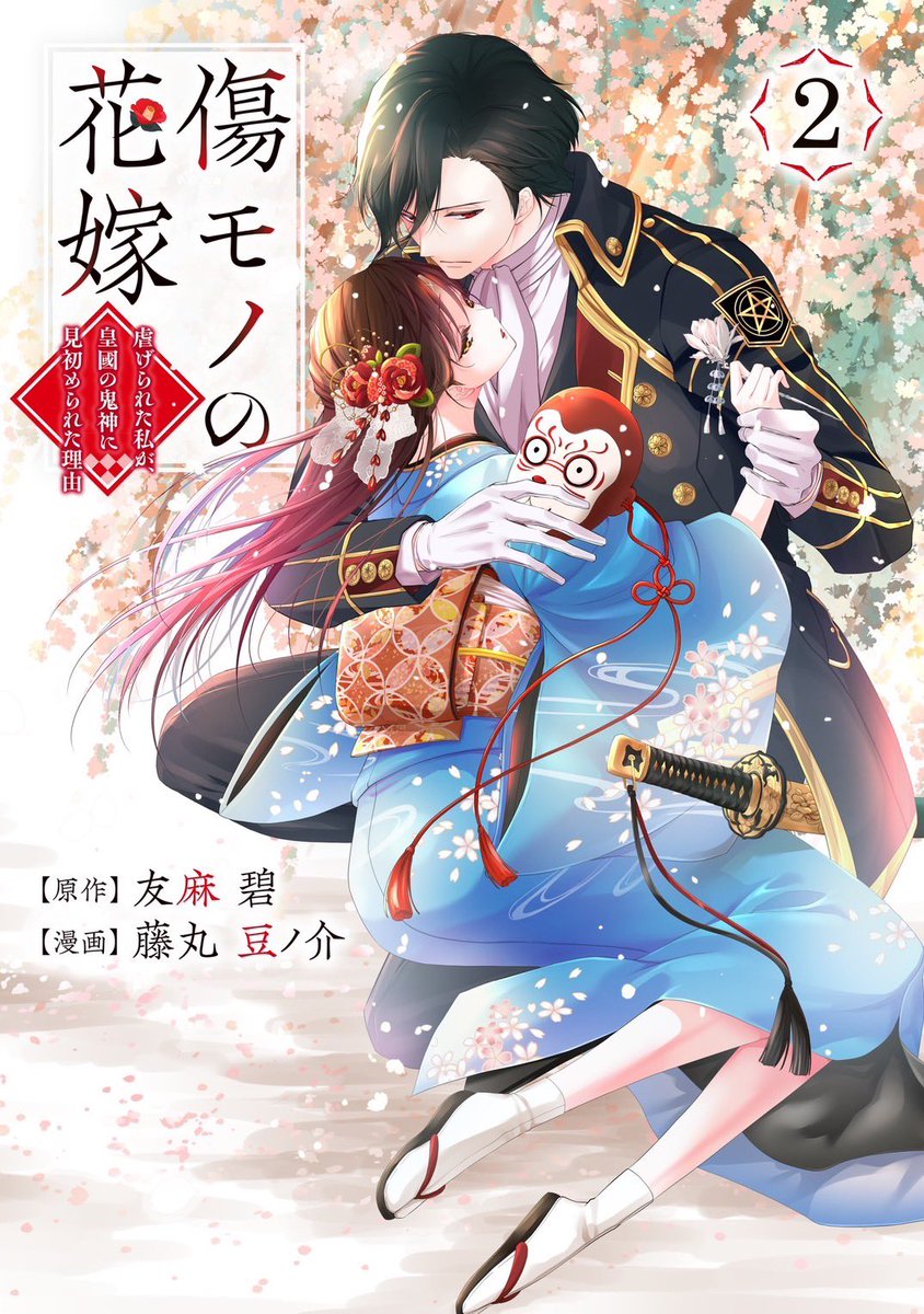 🌺新刊告知🌺 『傷モノの花嫁 〜虐げられた私が、皇國の鬼神に見初め