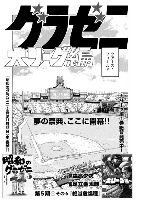 モーニング51号本日発売！】 『グラゼニ～大リーグ編～』は、第5期