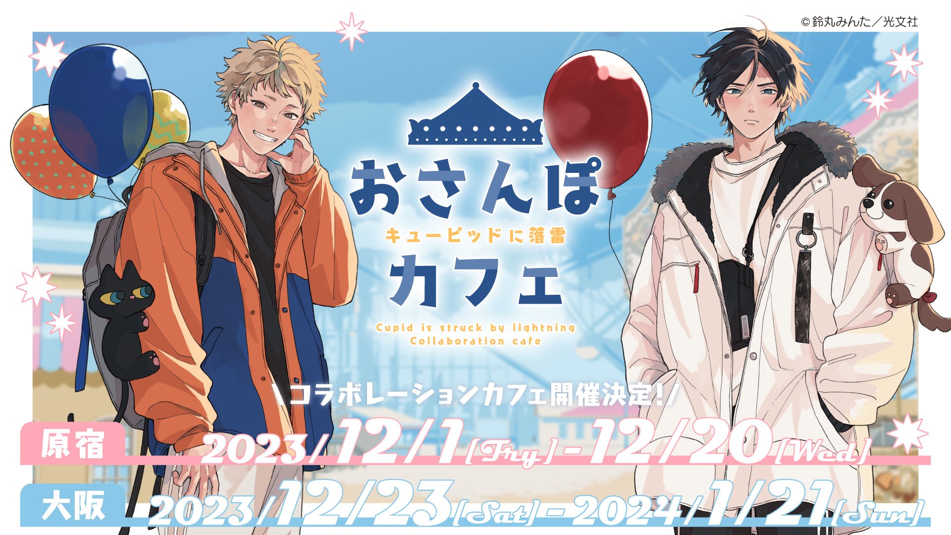 鈴丸みんた先生「キューピッドに落雷」カフェ＆ギャラリー