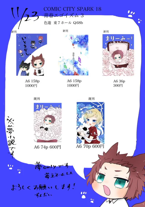 11/23.スパーク18.青エゴのお品書きです。
当日は一人でわちゃわちゃしてますが、遊びに来て頂けたら嬉しいです。
寒いと思うので暖かくしてきてくださいねー! 