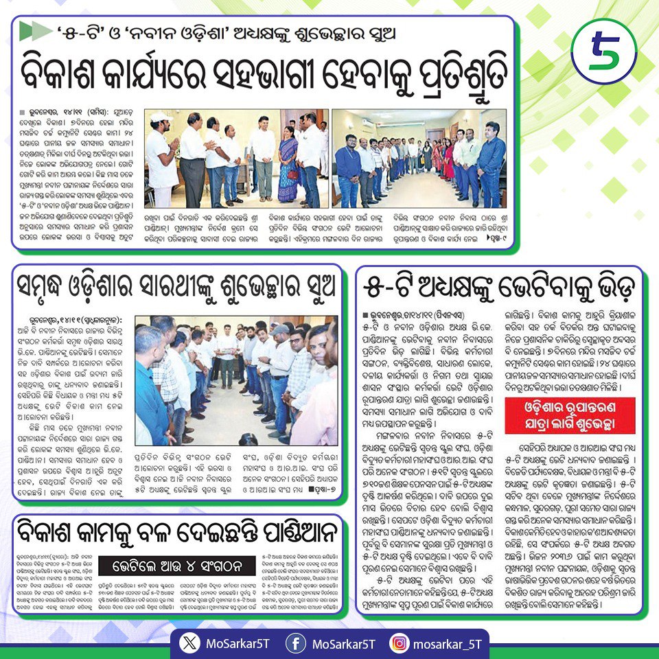 MoSarkar5T's tweet photo. #5T ତଥା ନବୀନ ଓଡ଼ିଶା ଅଧ୍ୟକ୍ଷ ଶ୍ରୀ ଭ��.କେ ପାଣ୍ଡିଆନଙ୍କୁ ଭେଟି ବିଭିନ୍ନ ସଂଗଠନର କର୍ମକର୍ତ୍ତା ରାଜ୍ଯରେ ଜାରିଥିବା ରୂପାନ୍ତରଣ କାର୍ଯ୍ୟ ପାଇଁ କୃତଜ୍ଞତା ଜଣାଇଛନ୍ତିI ବିଭିନ୍ନ ବିକାଶମୂଳକ କାର୍ଯ୍ୟ ନେଇ ସେମାନେ ଅଧ୍ୟକ୍ଷଙ୍କୁ ମତ ଦେଇଥିବାବେଳେ ଲୋକଙ୍କ ମତାମତ ଭିତ୍ତିରେ ପଦକ୍ଷେପ ନିଆଯିବ ବୋଲି ସେ ଉଲ୍ଲେଖ କରିଛନ୍ତି I #Odisha https://t.co/f9iz2a7sNh
