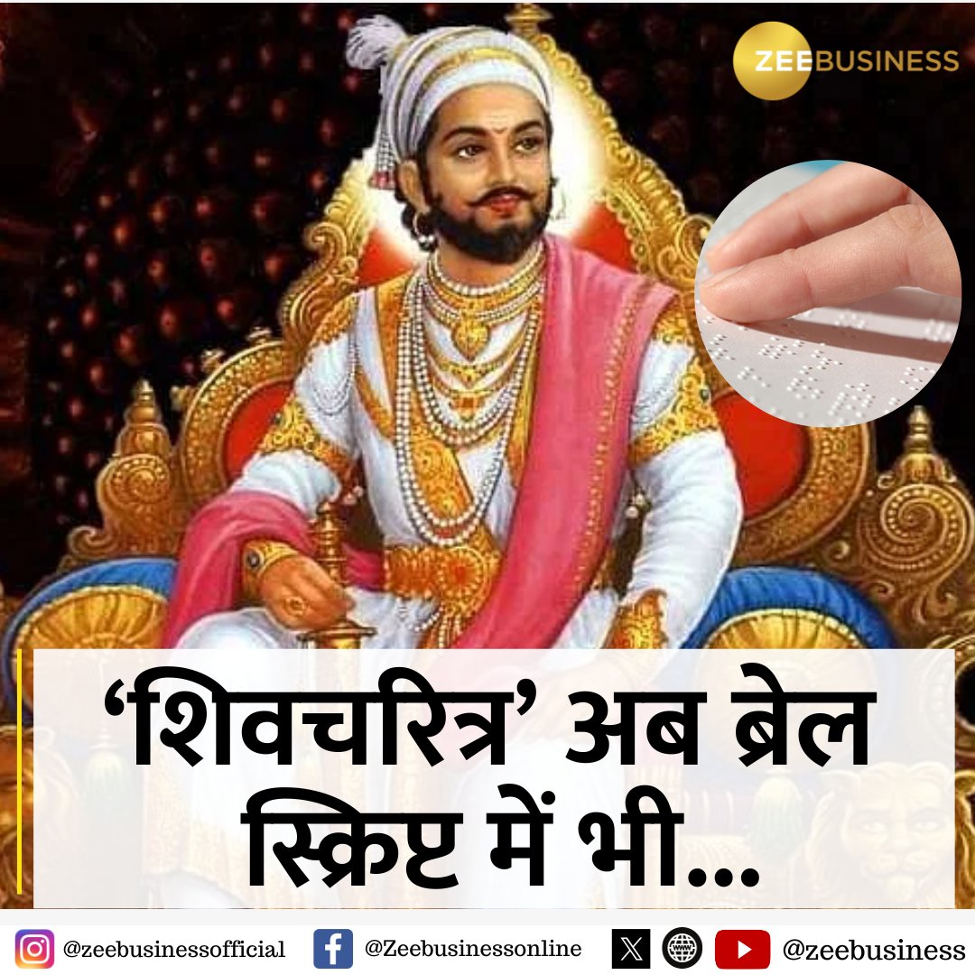 ZeeBusiness's tweet photo. छत्रपति शिवाजी महाराज की जीवनी दृष्टिबाधित लोगों तक पहुंचे, इसके लिए महाराष्ट्र राज्य के राज्यपाल के आदेश के बाद सरकार ने पहल की है. जल्द ही दृष्टिबाधितों के लिए ब्रेल लिपि में छत्रपति शिवाजी महाराज की जीवनी की प्रति उपलब्ध होगी.
#chhatrapatishivajimaharaj #BrailleScript https://t.co/x1CDf7wGkv