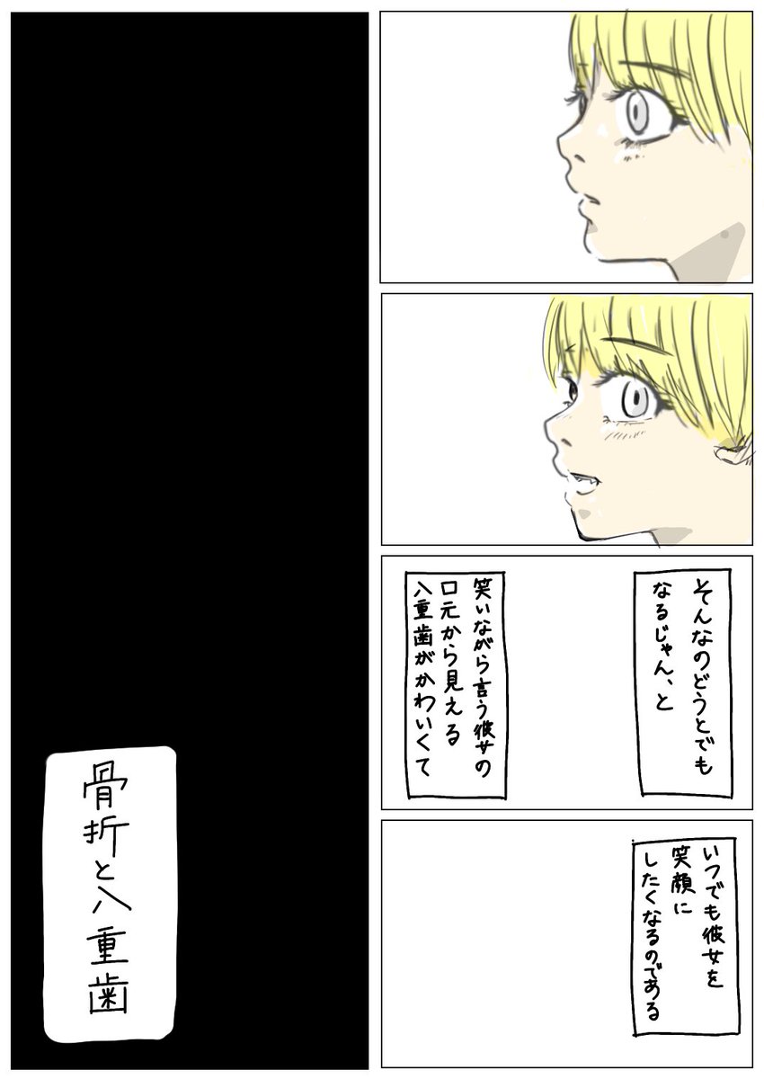 木枯らし。さん[@Eiga20Nigaoe21 ]と同じテーマで創作漫画を描きました第二弾。今回のテーマは「八重歯と骨折」。
骨折はしたことないです。
#漫画がよめるハッシュタグ 
#創作漫画 