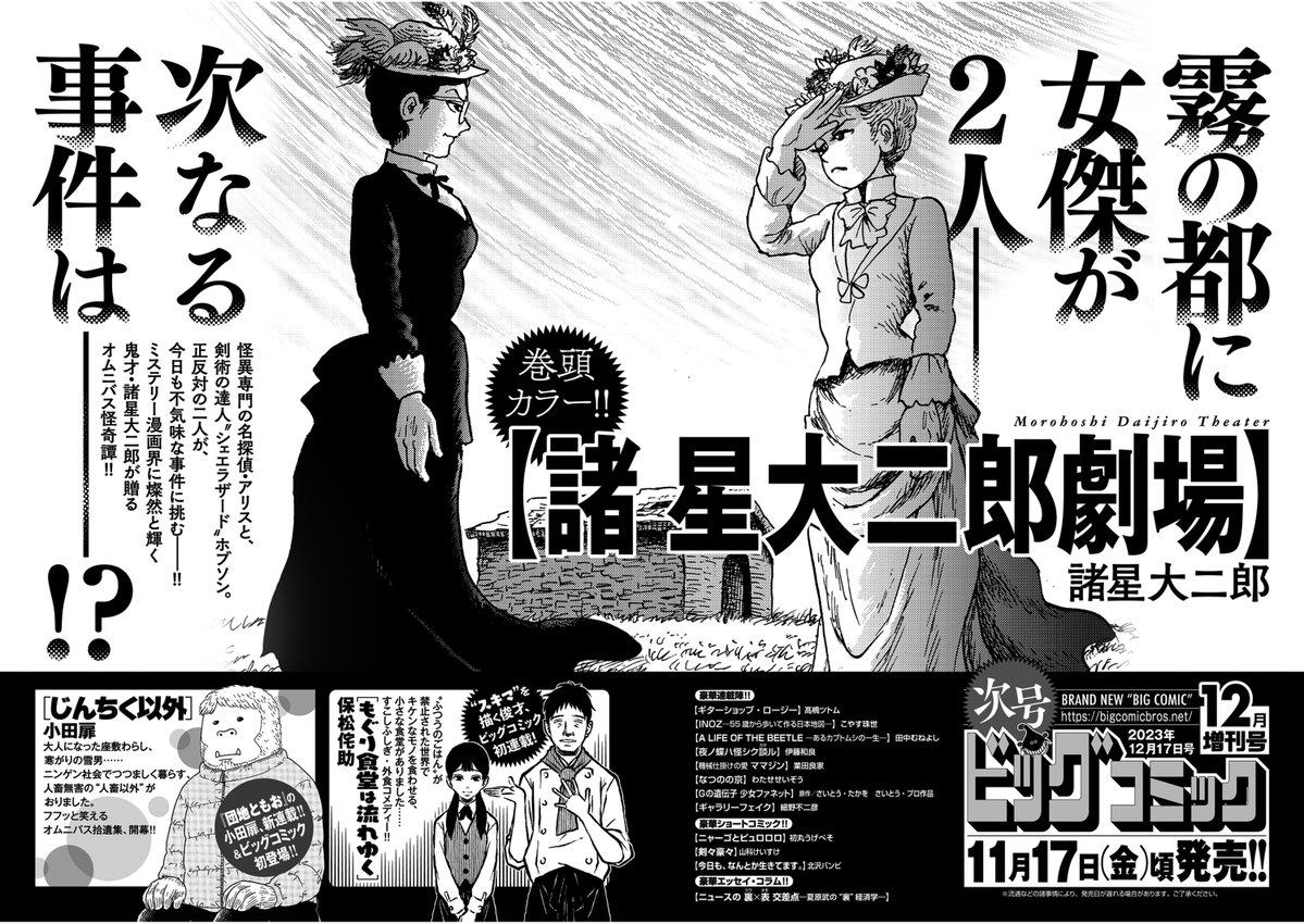 【増刊号予告】
単行本第5集、2024年1月末発売!
『諸星大二郎劇場』巻頭カラー!

W新連載!
小田扉『じんちく以外』
保松侘助『もぐり食堂は流れゆく』

新連載第2回
伊藤和良『夜ノ蝶ハ怪シク談ル』

ビッグコミック12月増刊号、11/17(金)ごろ発売! 