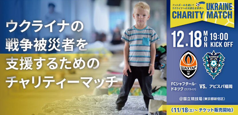 AvispaF's tweet photo. ウクライナの被災者を支援する
チャリティーマッチ
━━━━━━━━━━━━━━
12/18（月）
FCシャフタール・ドネツク vs. アビスパ福岡

チケット販売のお知らせ🎟️
━━━━━━━━━━━━━━

【試合情報】
🗓️12/18（月）19時キックオフ
🏟️国立競技場

🔗詳細はコチラ
https://t.co/xmqhgKPlex https://t.co/fnd5PXM4Nj