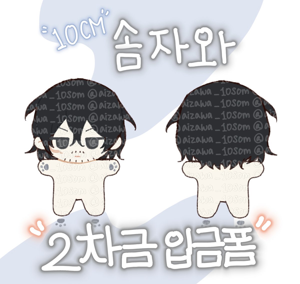 #솜인덕장터 #무솜인덕장터 #히로아카 #나의_히어로_아카데미아  
😼 히로아카 장르 아이자와 쇼타 속성인형 10cm 솜자와 2차금 입금폼을 진행합니다!   

자세한 안내는 아래 윗치폼 링크 참고 부탁드립니다.   
📅23.11.15~11.25

witchform.com/deposit_form/5…