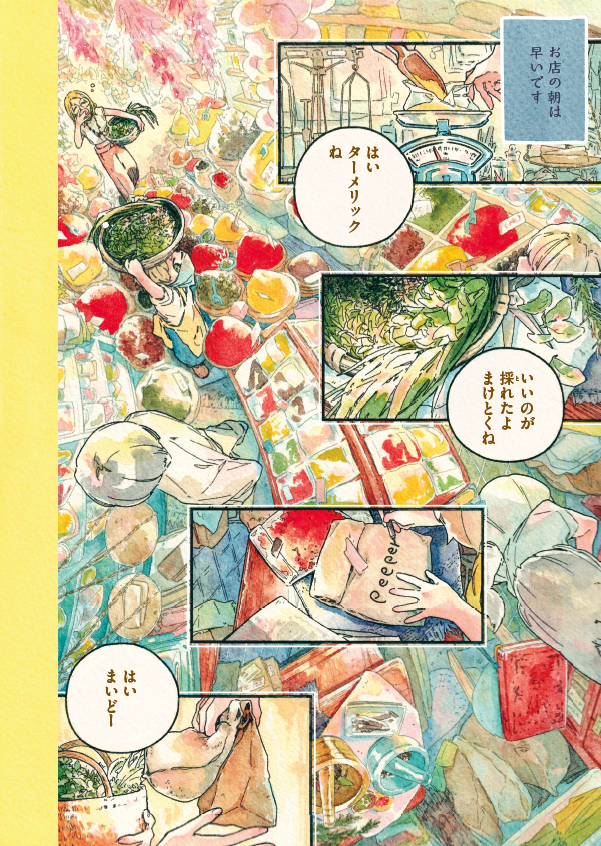 こちらに収録されている志岐佳衣子氏の作品、スパイス屋を舞台とした物語ということで、彩色にも本物のスパイスが一部に使用されています。執筆前の彩色サンプルと、仕上がりはこんな感じです。ぜひ実物でご確認ください!  ベル・リュエル 1er 銀ねこ通り|実業之日本社 