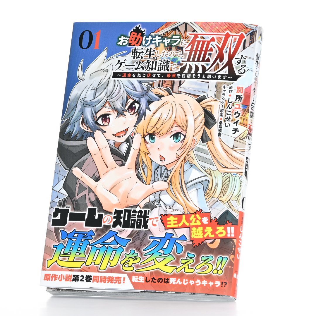 今月11月25日に

『お助けキャラに転生したので、ゲーム知識で無双する~運命をねじ伏せて、最強を目指そうと思います~１ 』(一二三書房) amzn.asia/d/6eSFbXD

単行本が発売されます‼️

死ぬはずのキャラに転生してしまった主人公が頑張る話です❗️
ぜひご購入ください

 #拡散RT協力お願いします