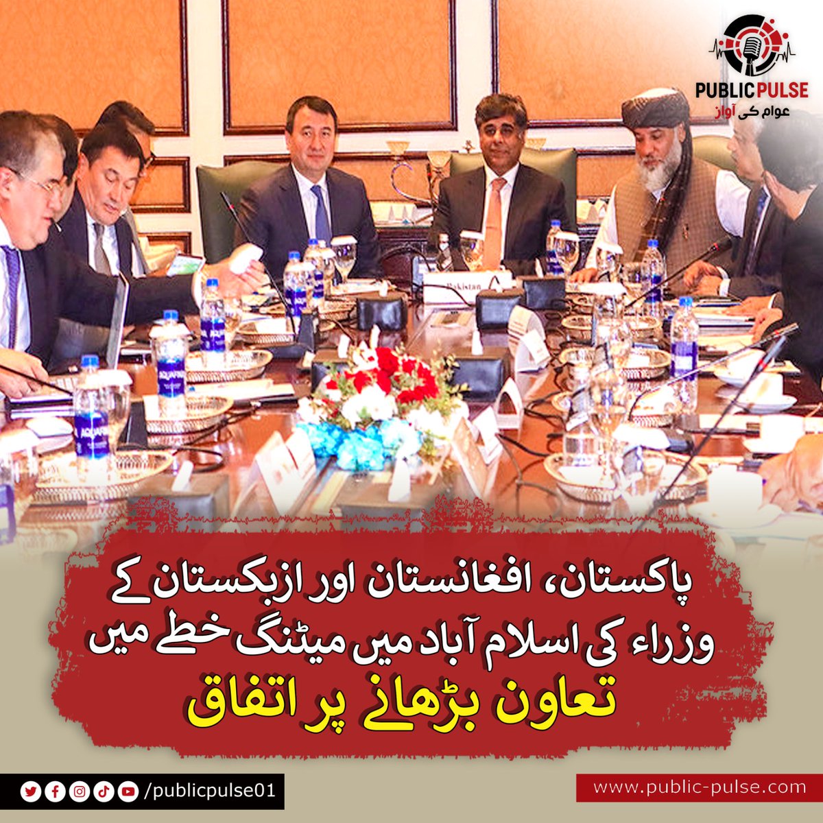 پاکستان اور افغانستان کے کامرس منسٹرز اور ازبکستان کے نائب وزیر اعظم  نے میٹنگ میں شرکت کی۔
ملاقات میں ریلوے کونیکشنز، ٹریڈ ٹرانزٹ لاجسٹکس، ٹیرف کے شعبوں میں تعاون پر تبادلہ خیال کیا گیا۔
#PakAfghan #Uzbekistan #Trade #Tariff #Logistics