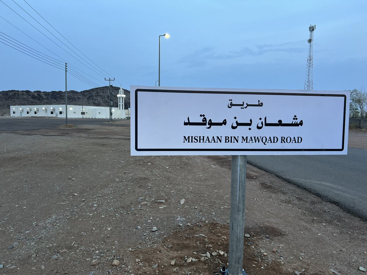 mj5737's tweet photo. بلدية مركز النخيل تطلق مسمى:-(طريق مشعان بن موقد) باللغتين العربية والانجليزية على أحد الطُرق المحاذية لجامع الشيخ/ مشعان بن موقد بالنخيل.
تحية إجلال وعظيم شكر بلدية النخيل أنقلها لكم على أفواه جميع أطياف مجتمع مركز النخيل خصوصاً والمنطقة عموم على هذه اللفتة الكريمه والبادرة الجميلة التي ثمنها الكل بدون استثناء.
فالشيخ/ مشعان بن موقد- رحمه الله- أحد رموز المنطقة والمملكة بشكل عام، والمعروف لا يُعرف.
حيث أنه كان أحد رجالات الدولة الأوفياء المخلصين الذين خدموا الدين والمليك والوطن، من ذو عهد المؤسس الملك عبدالعزيز - رحمه الله - ومن تتابع من حكام دولتنا أيدها الله، وحتى وفاته عام ١٤٢٥هـ . والذي له مكانته الدينية والوطنية والاجتماعية.
فهو من الشخصيات التي تستحق تخليد اسمه في ذاكرة الجيل.
