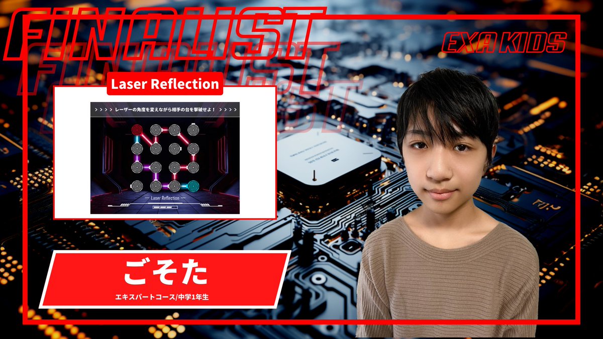 exa_kids's tweet photo. ✨EXA KIDS 2023 ファイナリスト紹介✨
【エキスパートコース】
ごそた『Laser Reflection』
🎤意気込み🎤
僕はゲームを作るのが大好きです!プログラミングを学び始めてから、これまでたくさんのゲームを作ってきましたが、中でも一番好きなのはアルゴリズムを考えることです。(⇩続)
#exakids2023 https://t.co/UxFFmBrC4a