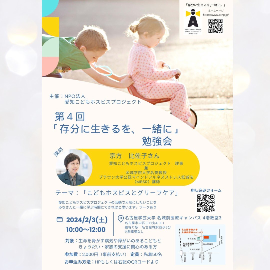 aichildhospice's tweet photo. ～第4回　勉強会のお知らせ～
【日時】2024年2月3日（土）
　　　　10:00～12:00
【場所】名古屋学芸大学　名城前医療キャンパス　4階教室3
名古屋市中区三の丸4-1-1
最寄駅:名古屋城駅徒歩3分
※駐車場はございません。
【参加費】2,000円（当日現地でお支払いください）
→続く https://t.co/E0xZjVPpvm