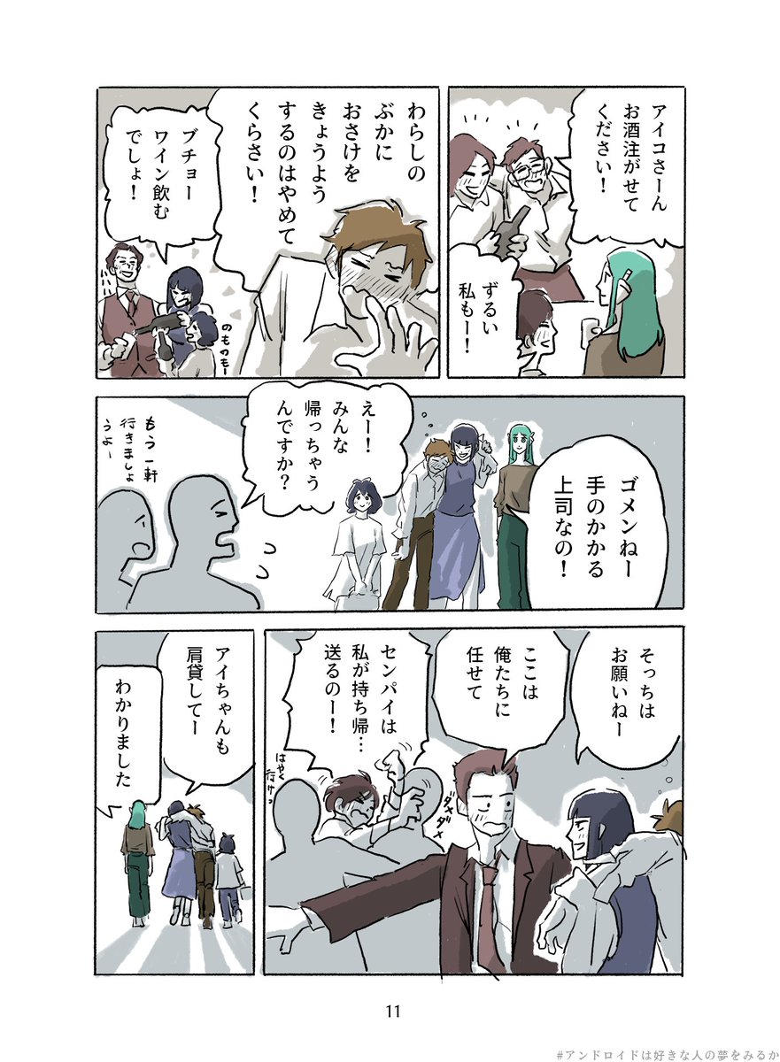アンドロイドは好きな人の夢を見るか 🤖✨
(4/9) 