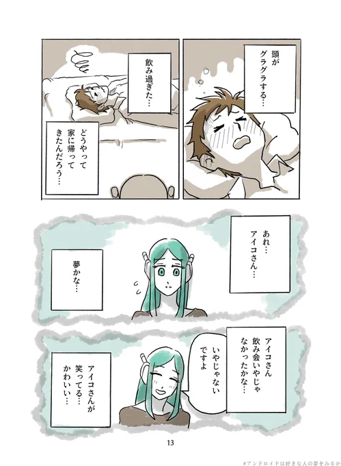 アンドロイドは好きな人の夢を見るか 🤖✨
(5/9) 