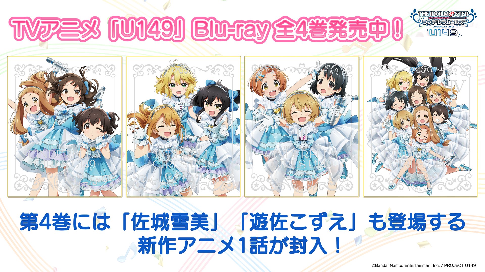 TVアニメ「アイドルマスター シンデレラガールズ U149」公式 on