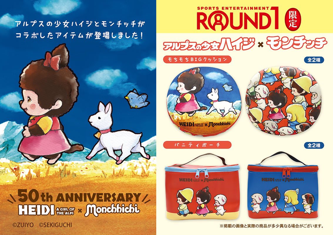 ラウンドワン 限定で アルプスの少女ハイジ×モンチッチのコラボ