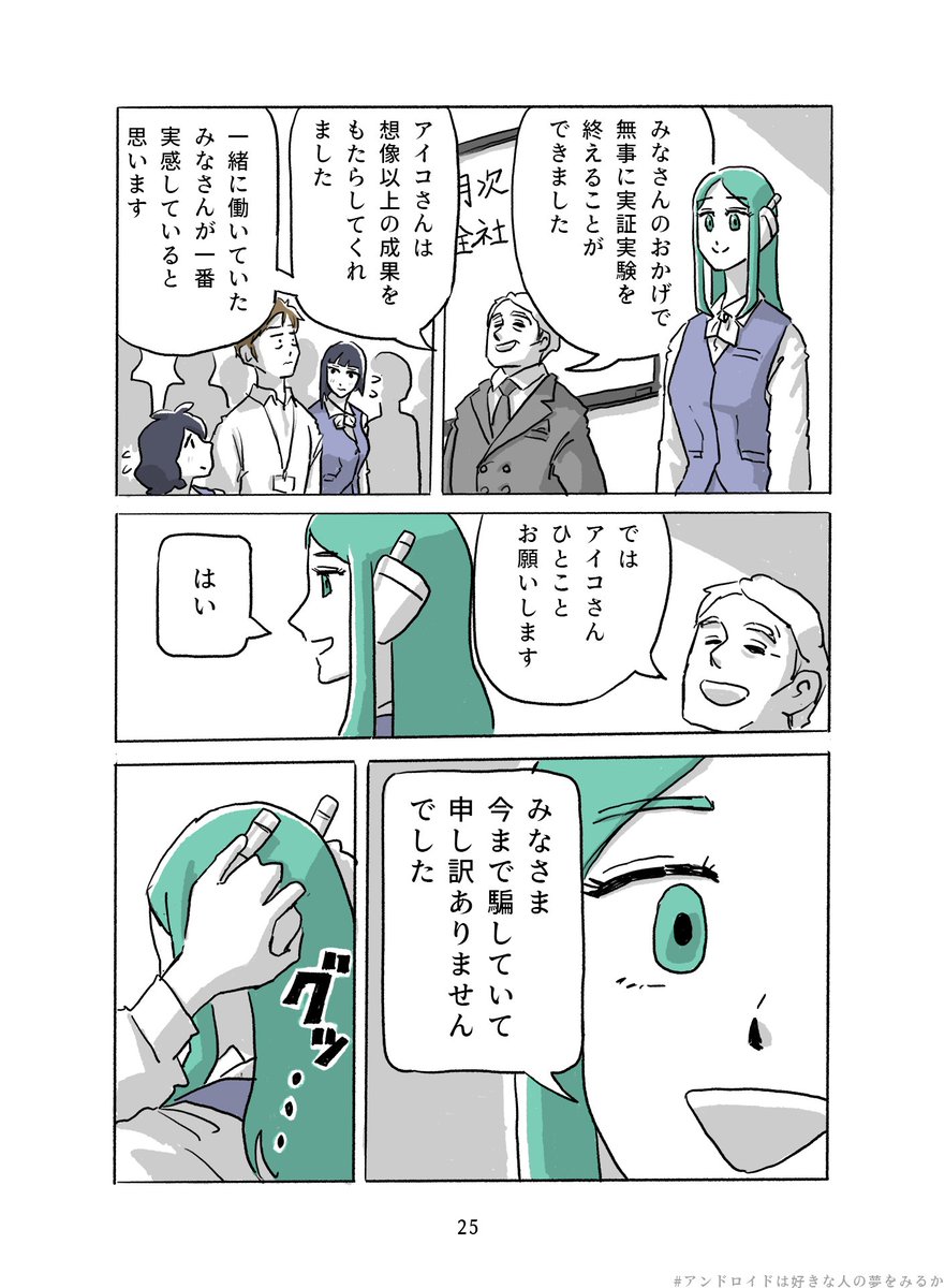 アンドロイドは好きな人の夢を見るか 🤖✨
(8/9) 
