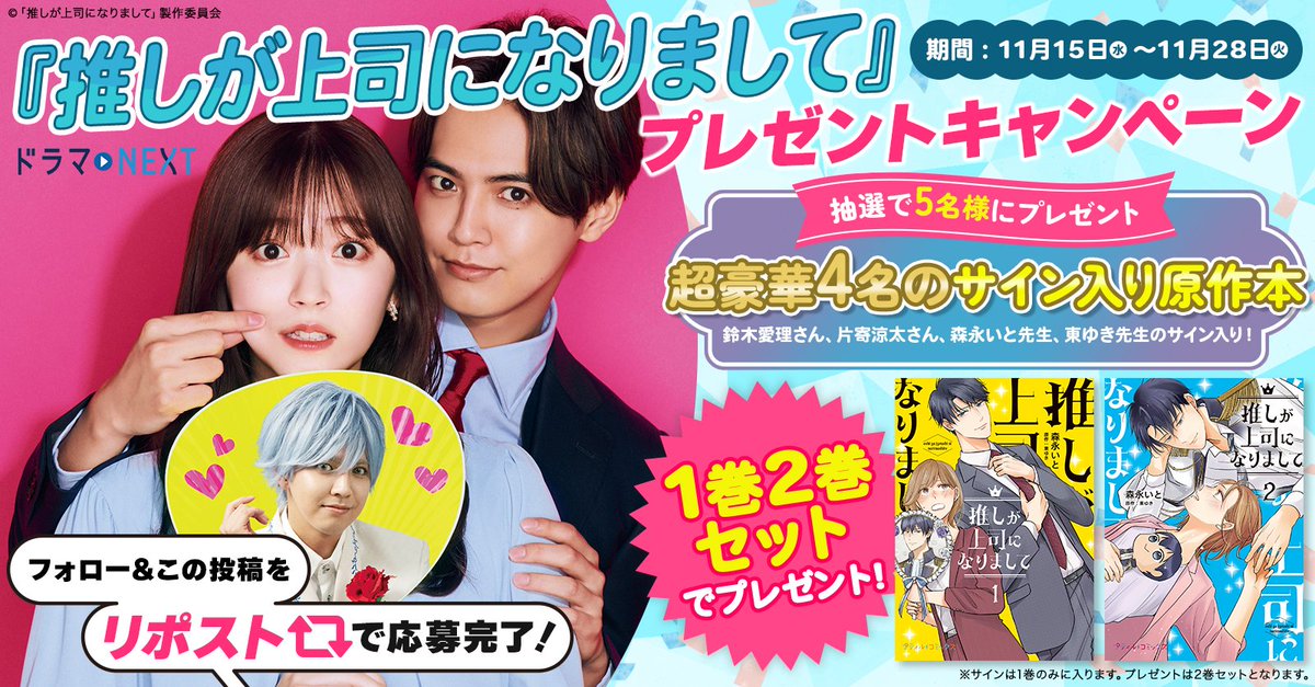 🎉『#推しが上司になりまして』 サイン入り原作本プレゼント