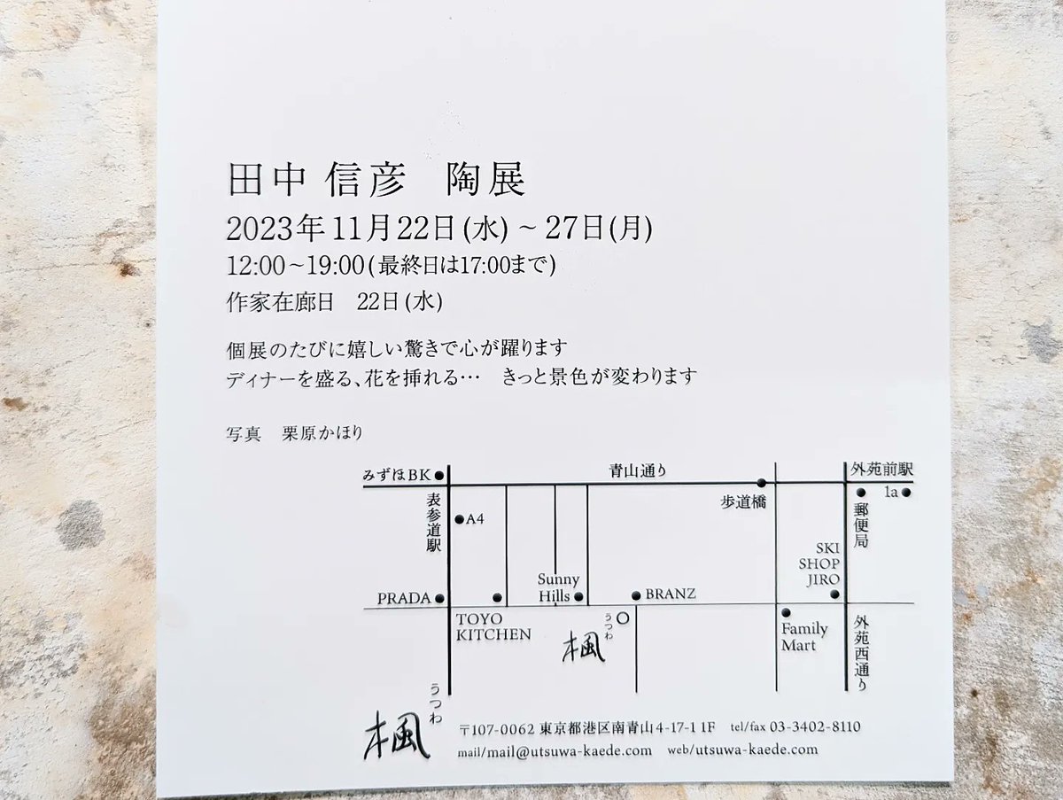 nobuta_potter's tweet photo. 【個展のお知らせ】
田中信彦 陶展 11/22(木)～27(月) 
うつわ楓(南青山)
うつわ楓での個展も何回目になるんだろう。いちばん長くお付き合いして頂いているお店なのでもはや回数がわかりません(笑) ⁡
⁡私もいまや焼きもの業界でのキャリアだけは老人会に入れそうな年数が経ちましたが、 https://t.co/CqkaSYBkLQ