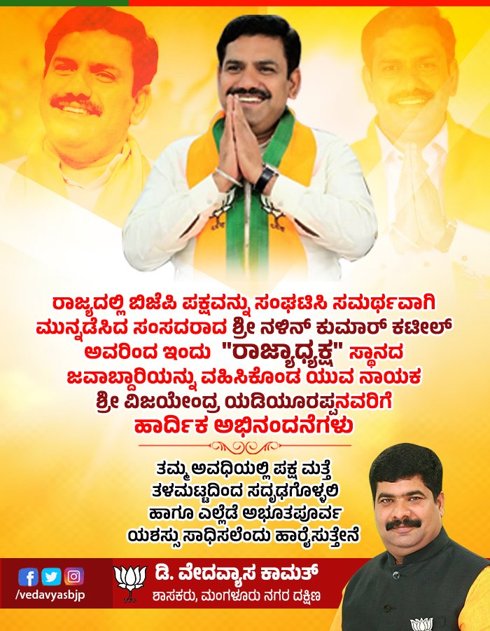 ನೂತನ ರಾಜ್ಯಾಧ್ಯಕ್ಷರಾಗಿ ಜವಾಬ್ದಾರಿ ವಹಿಸಿಕೊಂಡ ಸನ್ಮಾನ್ಯ @byvijayendra ಅವರಿಗೆ ತುಂಬು ಹೃದಯದ ಅಭಿನಂದನೆಗಳು #BJP