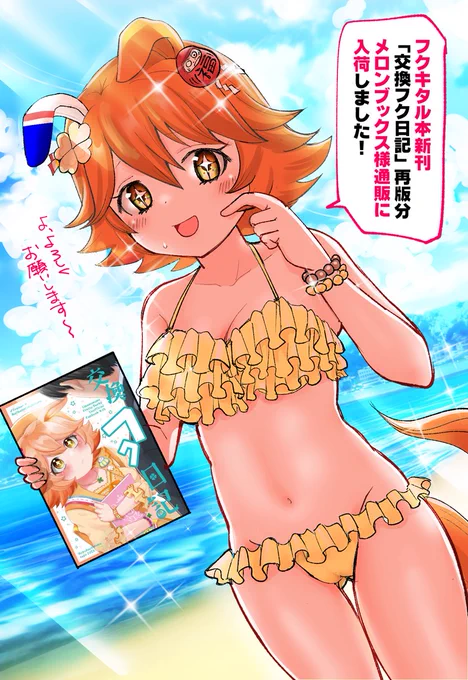 プリステ32R新刊、
マチカネフクキタルの薄い本再版分
メロンブックスさん通販に入荷されましたので
よろしくおねがいいたします🙇‍♀️
ということで宣伝のために水着を着せられた
フクキタルさん
#ウマ娘

https://t.co/AmgybMBz6E 