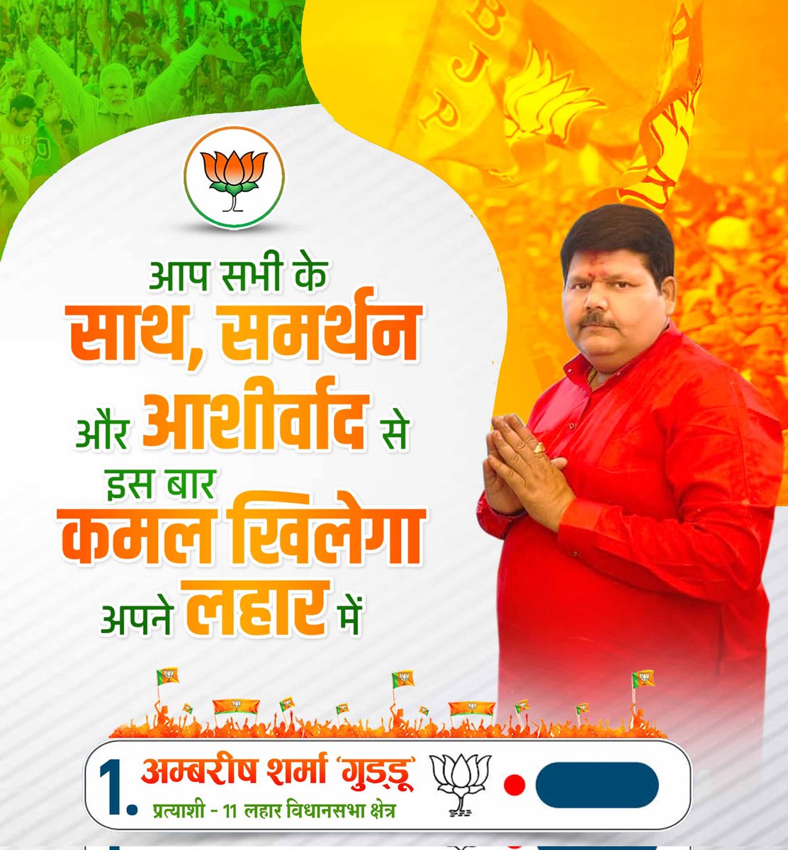 आप सभी के साथ, समर्थन और आशीर्वाद से इस बार लहार में कमल खिलेगा। आप सभी माताएं, बहने बुजुर्गगण एवं युवासाथी से आग्रह है 17 नवंबर को कमल के फूल वाला बटन दबाकर लहार के विकास को गति देने में सहयोग करें।
#जय_भाजपा_तय_भाजपा