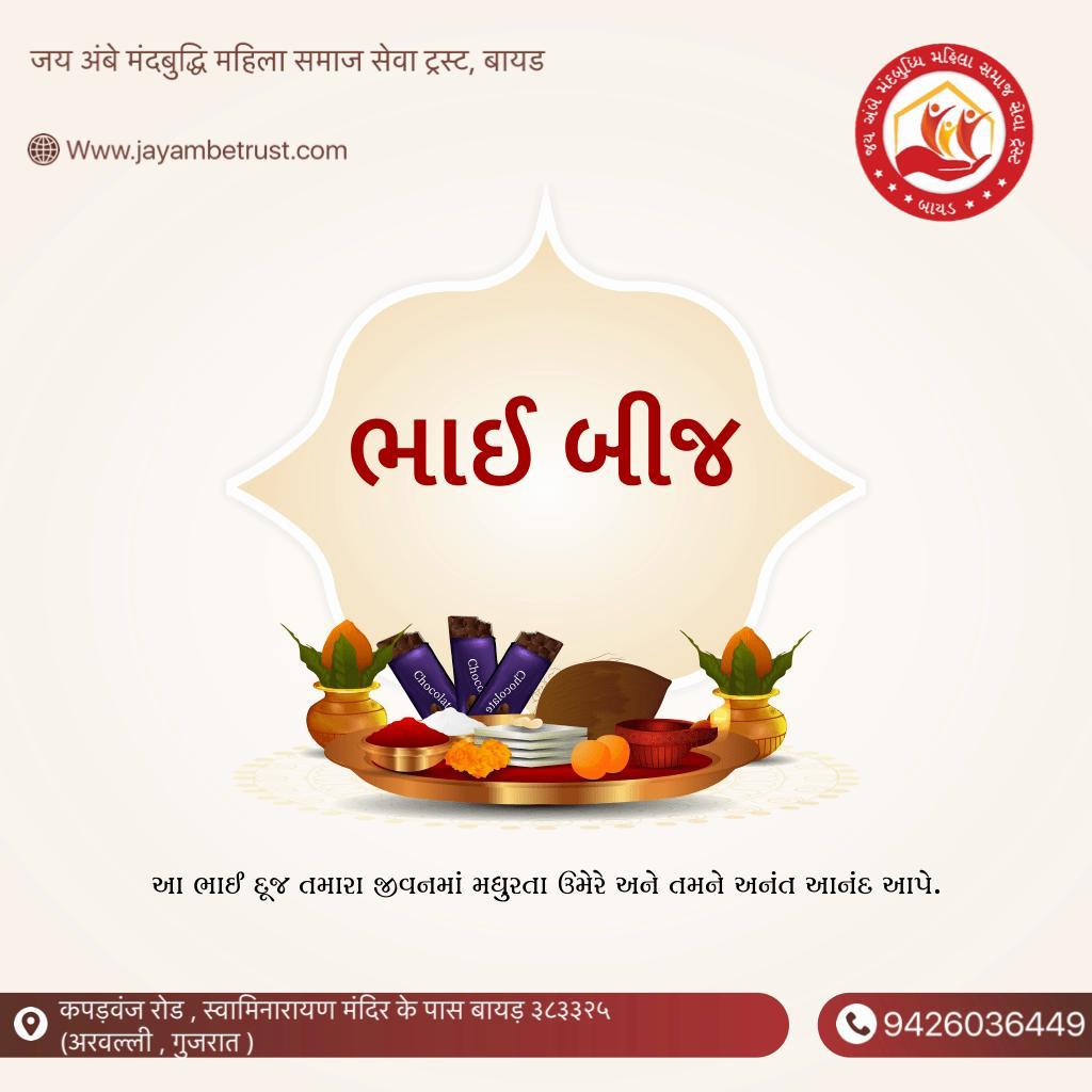 JayambeAshram's tweet photo. ✨ આ ભાઈ દૂજ તમારા જીવનમાં મધુરતા ઉમેરે અને તમને અત્યંત આનંદ આપે.
🙏 જય અંબે મંદબુદ્ધિ મહિલા સમાજ સેવા ટ્રસ્ટ તરફથી તમને ભાઈ દૂજ ની શુભકામનાઓ!

Support Us: 📞 +91 63519 21349
Visit: 🌐 https://t.co/JOXkTkhPcD
#જયઅંબેમંદબુદ્ધિમહિલાસમાજસેવાટ્રસ્ટ #ભાઈદૂજનીશુભકામના
#ભાઈબીજ #દિવાળી https://t.co/gupBstbOas