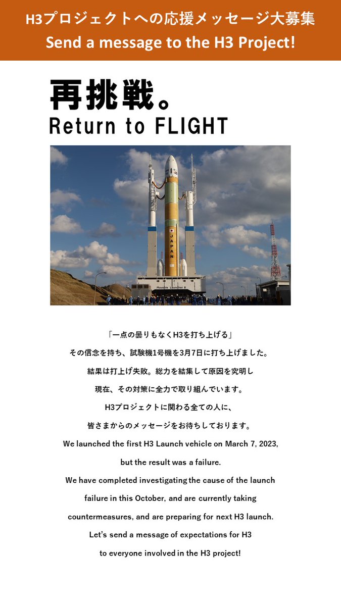 🚀　We are looking for messages to the H3 project team! 　🚀 #JAXA #rocket forms.office.com/pages/response…