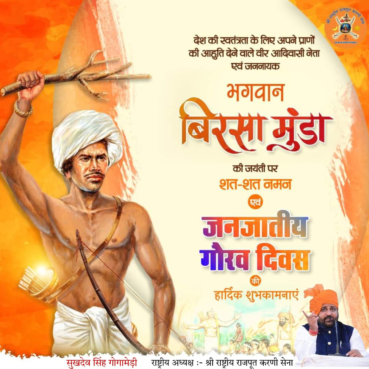 देश की स्वतंत्रता के लिए अपने प्राणों की आहुति देने वाले वीर आदिवासी नेता एवं जननायक  बिरसा मुंडा की जयंती पर शत-शत नमन। एवं जनजातीय गौरव दिवस की हार्दिक शुभकामनाएं।

#SukhdevSinghGogaMedi
#sheelashekhawatgogamedi
#iamkaransinghsarkar9 
#जनस्वाभिमानमंच #दिल्ली #भादरा #जयपुर