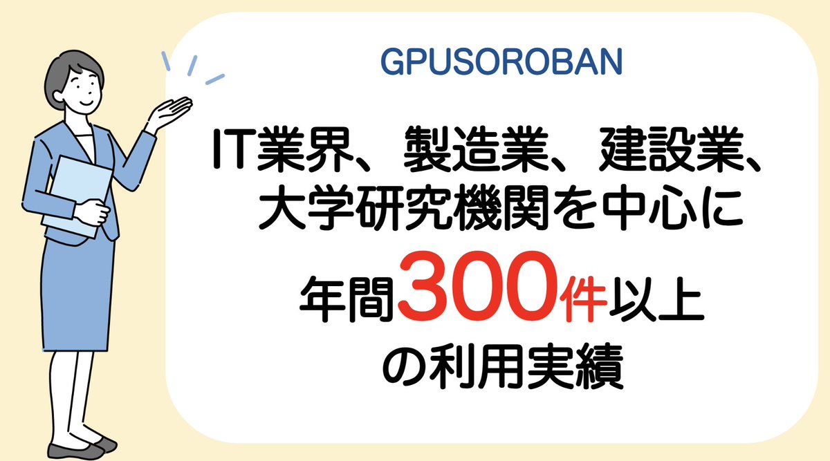 最近、個人のお客様によるStable Diffusionのご利用が増えています。一方、企業様は機械学習やシミュレーションなど多様な用途でGPUクラウドをご活用です。導入事例はこちらから👇  https://t.co/Grm0P1Cj5X #SOROFAN #GPUSOROBAN #企業公式 #企業公式相互フォロー ...