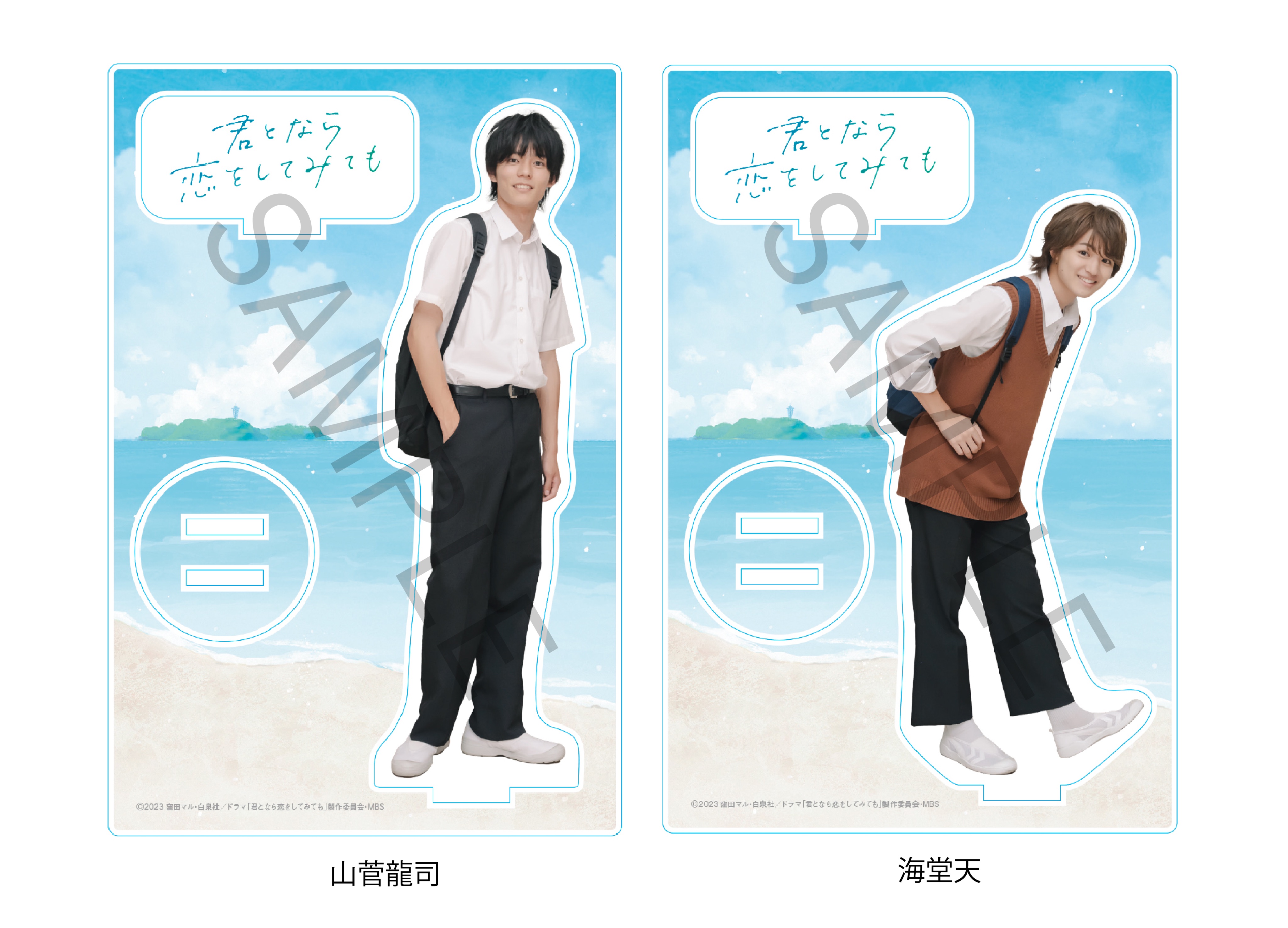 君となら恋をしてみても　グッズまとめ 君となら恋をしてみても | MBSショッピング
