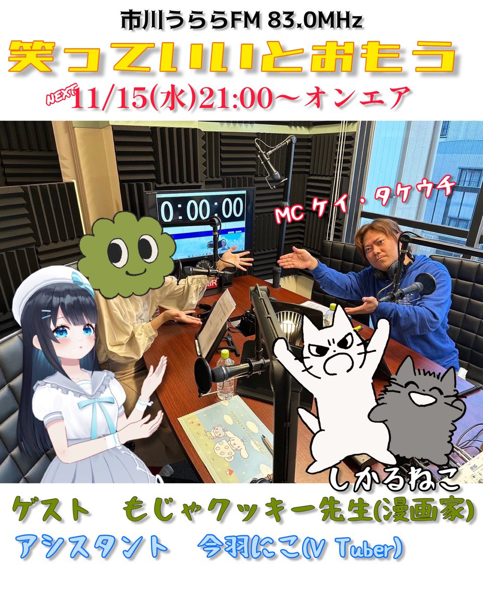 📻今夜11/15(水)21:00〜オンエア⚡️ #市川うららFM 83.0MHz 『笑っていいとおもう』 MC:ケイ・タケウチ(一級雑談士) ゲスト:もじゃクッキー先生 アシスタント:今羽にこ 今夜はさらにもじゃクッキー先生が今までメディアで話してこなかった話を聞きまくります👂 そしてまたまたハプニングが🫀⌚️…