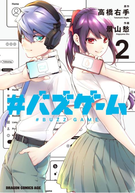 バズれば願いが叶う?!SNSバトルマンガ!! 【#バズゲーム②】  今回もやってます本編の大幅加筆や、 コミックス描き下ろしエピローグが読めちゃいます!✨  ▼Amazon 