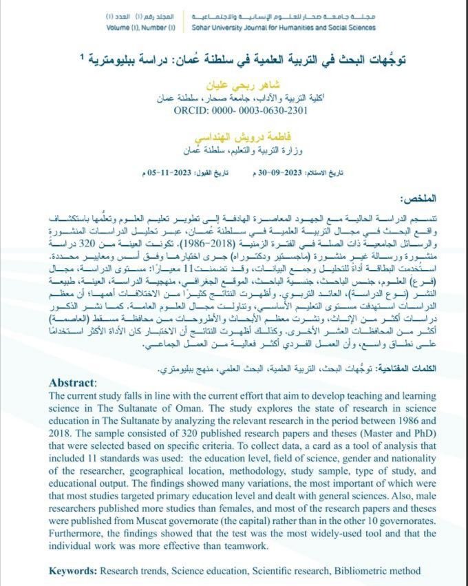 الحمد لله،، نشر جديد في العدد الأول من مجلة جامعة صحار للعلوم الإنسانية والاجتماعية؛ خالص الدعاء للزملاء الأفاضل القائمين على المجلة بدوام التوفيق والنجاح،،