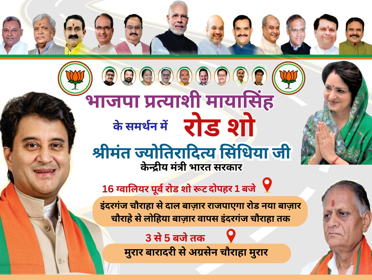 mayasinghbjp's tweet photo. आज दोपहर 1 बजे  एवं 3 से 5 बजे तक श्रीमंत ज्योतिरादित्य सिंधिया जी द्वारा रोड शो, कृपया कर आप सभी भाई बहन एवं मित्रगण पधारकर इसे सफल बनाए ।।
#bjp #BJP4IND#bjpgwl #bjpmadhyapradesh https://t.co/zDNJrEZXa5