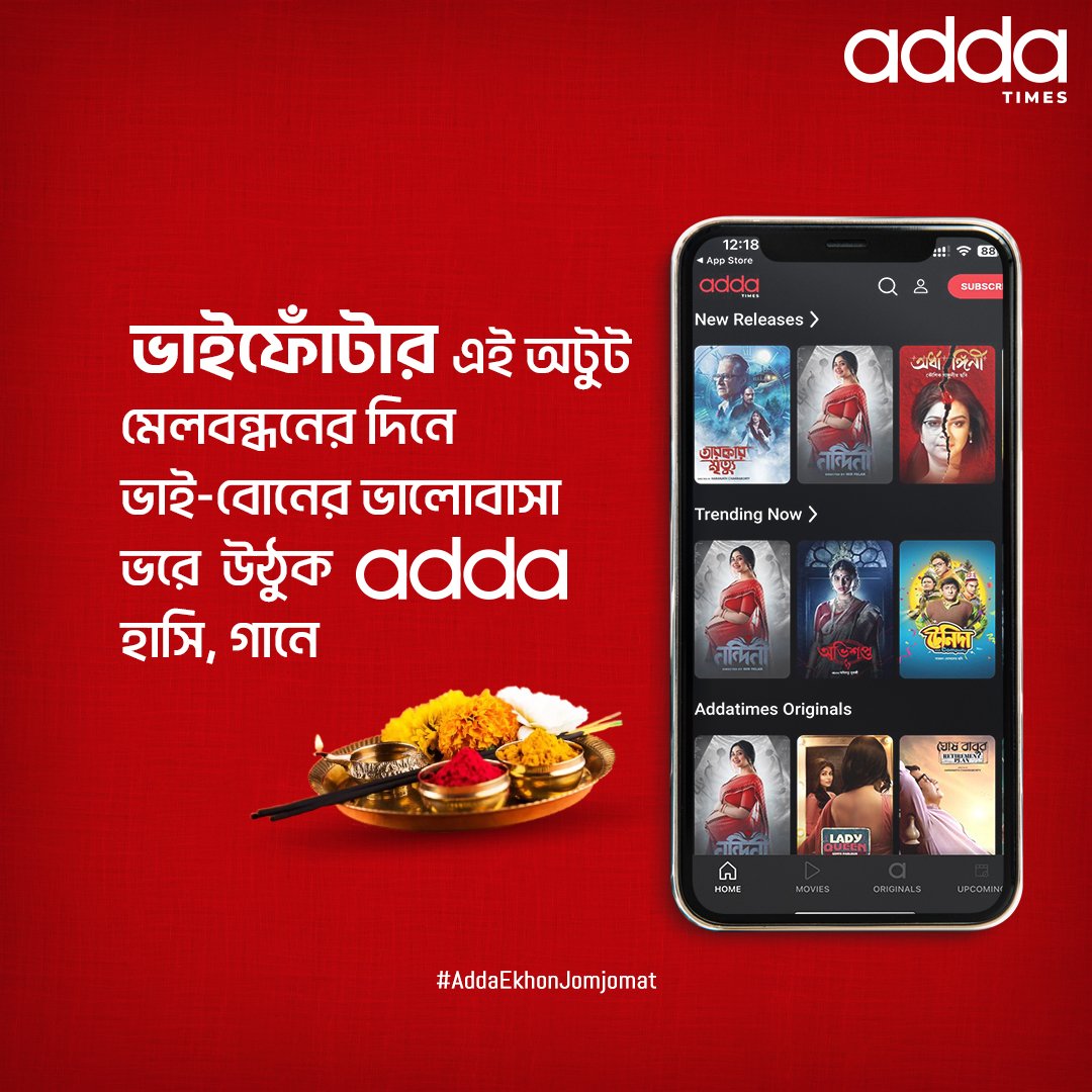 addatimes's tweet image. খুঁনসুটি, ভালোবাসার ভরপুর বন্ধন!

#Bhaiphota #Addatimes2023