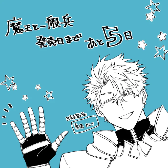 #商業BL 
 #魔王と一般兵 

発売日まであと5日!

予約受付中です☺️♥️
https://t.co/75Zzr085m7 