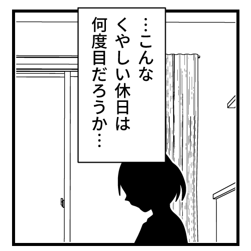 くやしい休日
