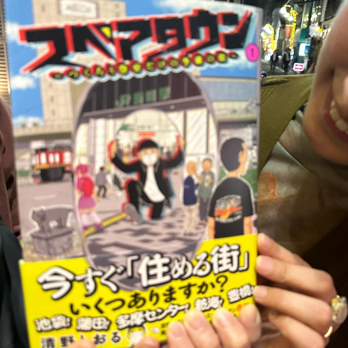 清野とおる『スペアタウン〜つくろう自分だけの予備の街〜①』、今の街にずっと住むのでいいのか🥺とふと思った時に読むと響くのだ。多摩センター、熱海、蒲田、池袋、豊橋を短期間で'ディープに過ごす'あれこれ。僕のスペアタウン候補の荒木町にて歓迎会の合間にパシャリ📷 #スペアタウン #清野とおる