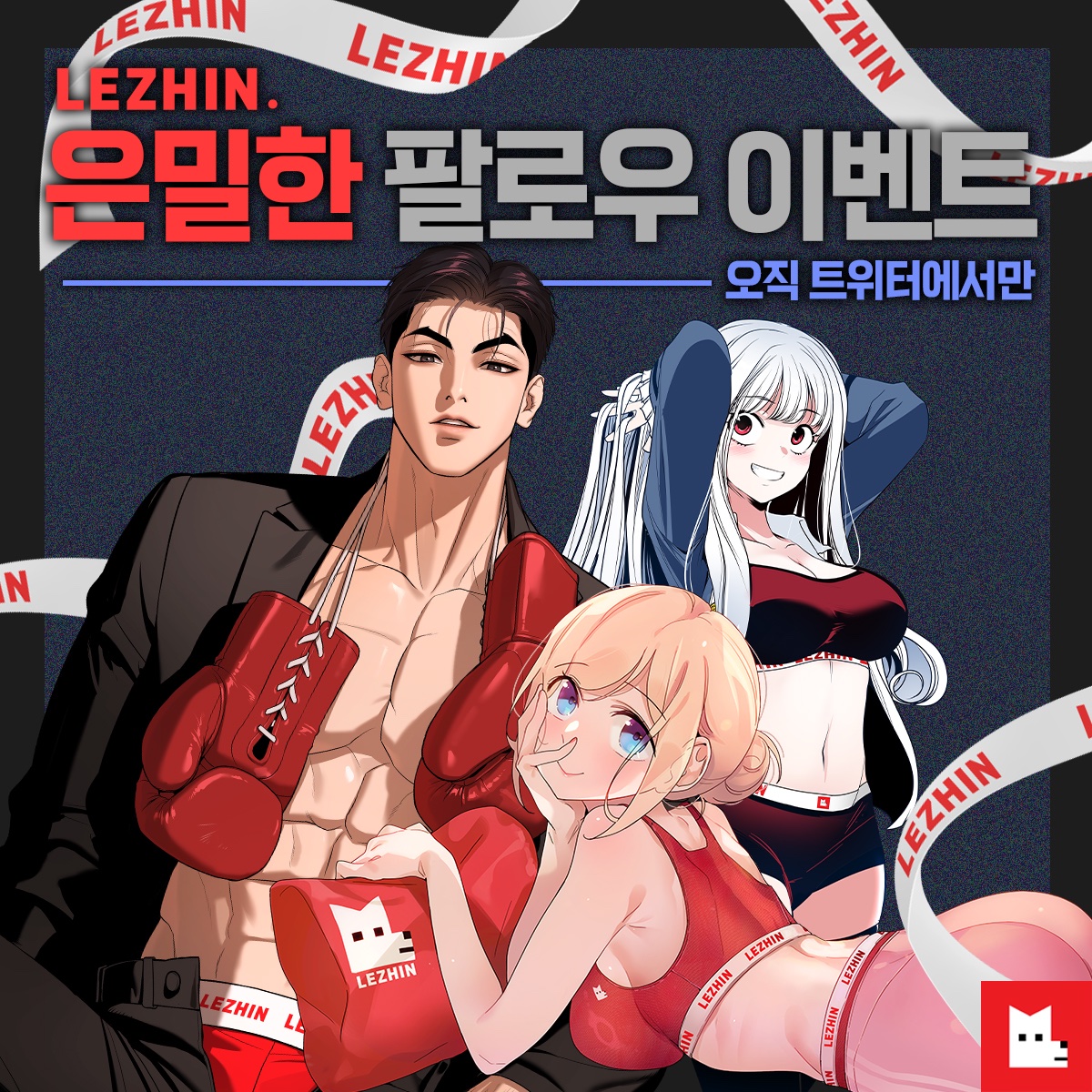LezhinComics's tweet photo. 🔥레진, 은밀한 팔로우 이벤트🔥 (~11/30)

❶ 레진코믹스 팔로우
❷ 본 게시물 RT + 좋아요 누르면 참여 완료! 
✅레진코믹스 회원이 아닌 분들은
당첨이 취소됩니다

추첨을 통해 50분께 30보너스코인 증정!💰
👉 https://t.co/0FiX5019wM

당발 : 12/7 https://t.co/8Khxd6tZc4