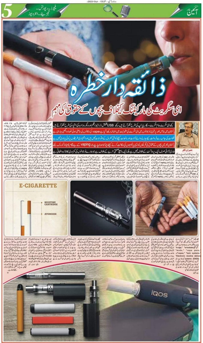 UmeiraB's tweet image. ای سگریٹ بچوں کی صحت کے لئے ایک ذائقہ دار خطرہ جس پر بچوں کے حقوق کے لئے کام کرنے والے تنظیموں اور سماجی کار کنوں کو کام کرنے کی ضرورت ہے۔
#ECigarettes #Liquid 
#RiskForChildren #ElecttonicDevicess
#FutureThreat