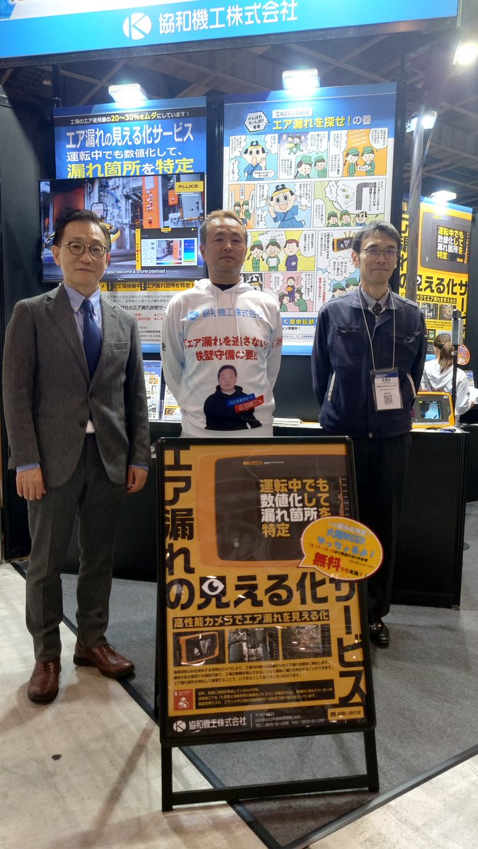 kyowa_kiko's tweet image. 今回の展示会には、音の見えるカメラを
作られているフルーク社から
安さん
高森さんにも
来ていただいています。

#インテックス大阪
#エア漏れ
#脱炭素経営
#省エネ