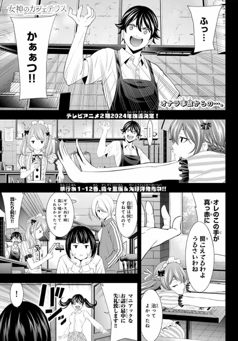 💕週マガ50号本日発売💕

『女神のカフェテラス』は第129話「カメラをとめるな」が掲載✨✨

今回、久々の案件回です😊
この回を読んだ足で週末は三浦海岸ならびにうらりマルシェさんへ是非‼️

#女神のカフェテラス 
#週マガ 