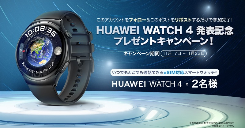 HUAWEI_Japan_PR's tweet photo. HUAWEI WATCH 4発表記念
🎁プレゼントキャンペーン🎁

🎉新製品🎊
いつでもどこでも
📞ウォッチのみで通話可能な
#HUAWEIWATCH4 を計2名様にプレゼント‼️

1⃣公式アカウントをフォロー
2⃣本ポストをリツイート

以上2点で参加完了☺️