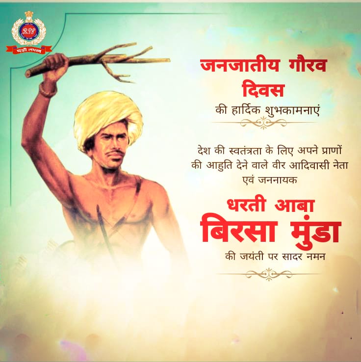 'यह धरती हमारी है, हम इसके रक्षक हैं' 

- बिरसा मुंडा 
#JanjatiyaGauravDivas #BirsaMundaJayanti